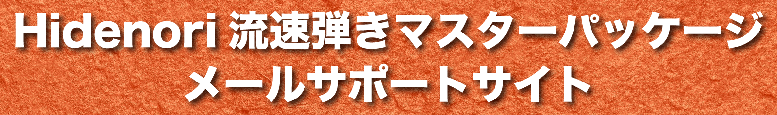 速弾きマスターパッケージメールサポートサイト